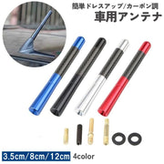 カーアンテナ 車アンテナ 交換用 ショートアンテナ ユーロアンテナ 3.5cm 8cm 12cm カスタム 外装パーツ ドレスアップ カーボン調 自動車 カー用品 車用品