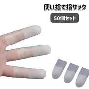 指サック 50個セット フィンガーキャップ 紙めくり 事務用品 作業用 業務用 使い捨て 薄手 滑り止め 指保護 指カバー 指先 会社 オフィス