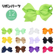リボンパーツ DIY用 裁縫材料 ハンドメイド ハンドクラフト 手芸 アクセサリー 洋服 小物 モチーフ デコレーション かわいい おしゃれ シンプル カラバリ豊富