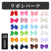 リボンパーツ DIY用 裁縫材料 ハンドメイド ハンドクラフト 手芸 アクセサリー 洋服 小物 モチーフ デコレーション かわいい おしゃれ シンプル カラバリ豊富