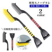 スノーブラシ アイススクレーパー 2in1 除雪ブラシ 分解可能 車用 雪かき 霜取り 除氷 雪対策 持ち運び便利 カー用品 雪下ろし 氷剥がし 掃除道具