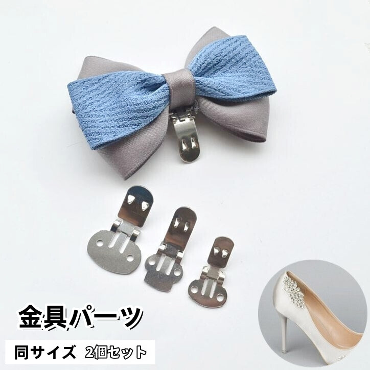 シューズクリップ 金具パーツ 2個セット 手芸 DIY ハンドメイド 商品画像