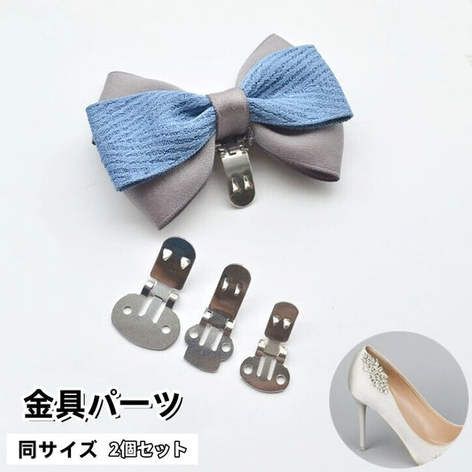 シューズクリップ 金具パーツ 2個セット 手芸 DIY ハンドメイド 商品画像