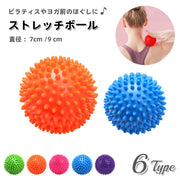 ストレッチボール ヨガボール トゲトゲ ストレッチ ツボ押し フィットネス エクササイズ 背中 肩 首 腰 足裏 ヨガ リラックス 全身
