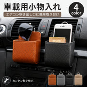 車用小物入れ 車載収納ポケット エアコン吹き出し口収納 車内収納用品 カー用品 車載 スマホホルダー サングラス収納 車内収納 ポケット ケース レザー調 取り付け簡単 おしゃれ
