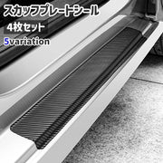 スカッフプレートシール 4枚セット ステップガード ステッププロテクター ステッカー 車用 カーボン調 サイドステップ リアバンパー 車 傷 保護