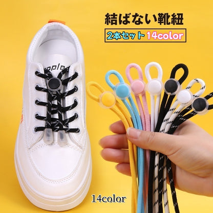 靴紐 靴ひも シューレースロック 2本セット ゴム 丸紐 商品画像