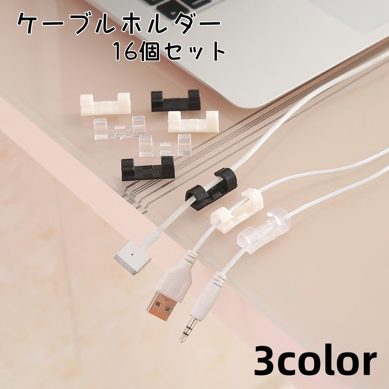 ケーブルホルダー 16個セット コードホルダー ケーブルクリップ 粘着式 固定 家電 パソコン コード 収納 配線 スッキリ まとめる