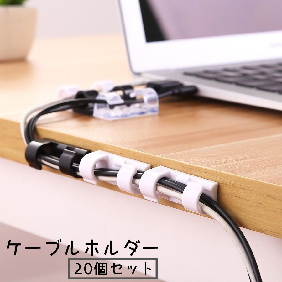 ケーブルホルダー 20個セット コードホルダー ケーブルクリップ 粘着式 固定 家電 パソコン コード 収納 配線 スッキリ まとめる
