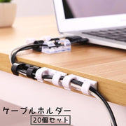ケーブルホルダー 20個セット コードホルダー ケーブルクリップ 粘着式 固定 家電 パソコン コード 収納 配線 スッキリ まとめる