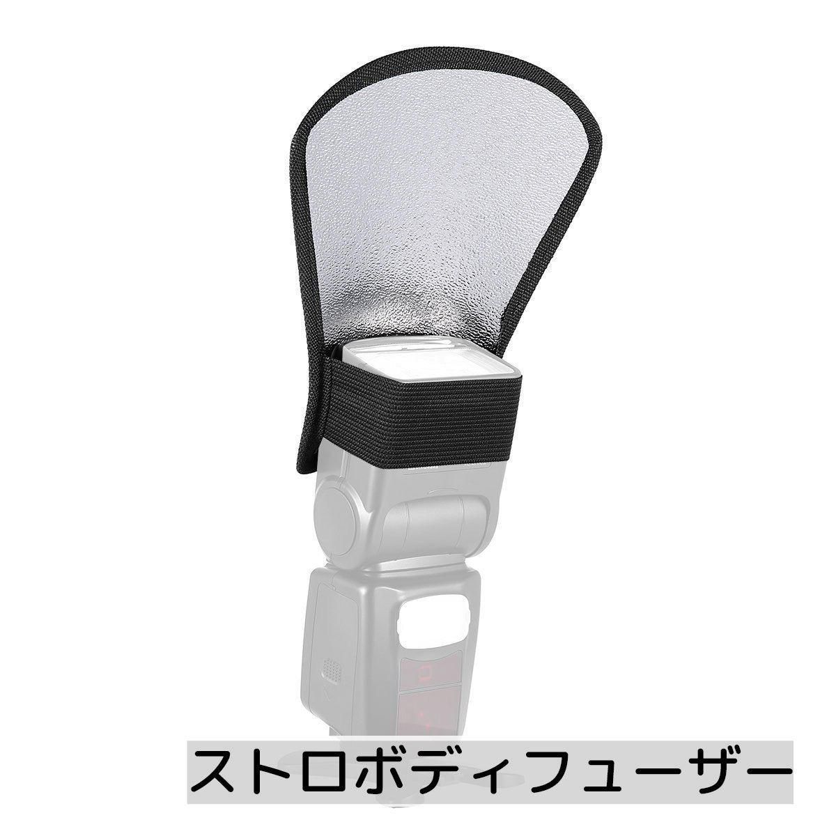 ストロボディフューザー カメラ用品 扇形 ゴムタイプ シルバー ブラック 便利グッズ 取り付け簡単
