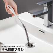 パイプブラシ 排水管ブラシ 排水口 パイプクリーナー 掃除用品 ロング 曲がる シンク 洗面台 浴室 バス パイプ詰まり ヌメリ取り 排水管 配管 髪の毛 汚れ ゴミ 日用品 便利グッズ 生活雑貨