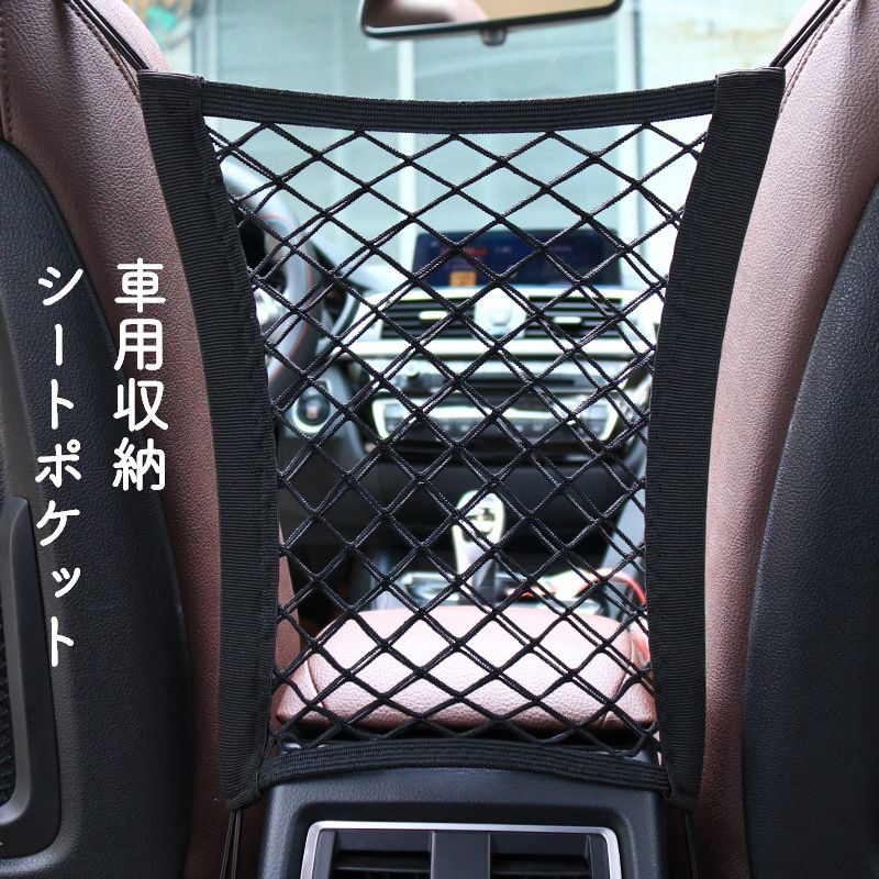 シートポケット ポケット収納 カー用品 カーアクセサリー 車内収納 カーシート用 収納グッズ ネット ポケット 小物入れ 伸縮 伸び縮み 車用