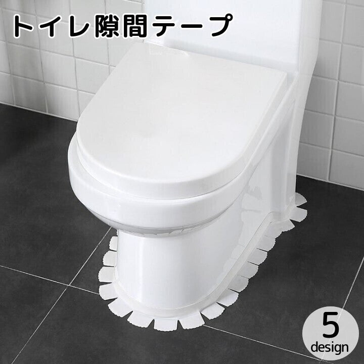 すきまテープ 隙間テープ トイレ用品 便器シート 床 マスキング シール 汚れ防止 便所 洗面所 シンク 水回り カット可能 洗える シンプル かわいい 花柄