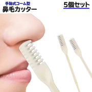 鼻毛カッター 手動式 鼻毛切り 5個セット 鼻毛カット 鼻毛用カミソリ シェービング 身だしなみ 持ち運び 旅行 出張 持ち歩き 回すだけ 鼻毛処理