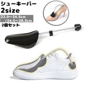 シューキーパー シューズストレッチャー 2個セット メンズ レディース 靴ケア用品 型崩れ防止 シューズキーパー しわ伸ばし 固定 ブラック