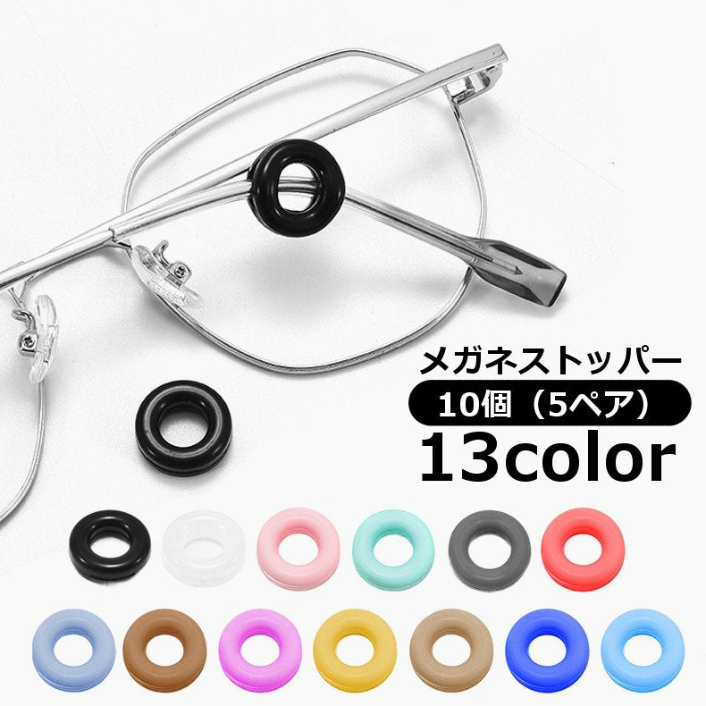 メガネストッパー 10個セット 5ペアセット 眼鏡小物 サングラス めがね ズレ防止 滑り止め 円形 丸形 ドーナツ型 耳フック メガネグッズ 眼鏡アクセサリー 固定 ずり落ち防止 単色 小ぶり 小さめ かわいい おしゃれ シンプル レディース メンズ キッズ