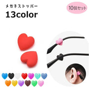 メガネストッパー 10個セット 左右5セット 眼鏡小物 サングラス めがね ズレ防止 滑り止め ハート 耳フック メガネグッズ 眼鏡アクセサリー 固定 ずり落ち防止 単色 小ぶり 小さめ かわいい キュート ガーリー おしゃれ シンプル メガネ備品 レディース 女性 白 黒 ピンク 青 赤 緑