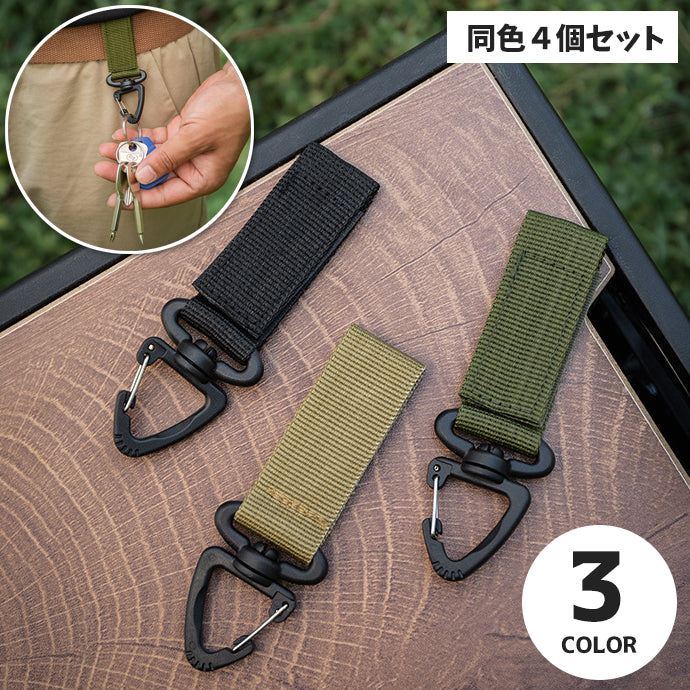 キーホルダー キーフック 4個セット アウトドア 三角バックル 回転 ベルトループ 面ファスナー マジック テープ バンド カギ 鍵 小物 吊り下げ 持ち運び