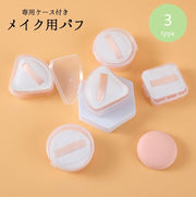 メイク用パフ 化粧用パフ スポンジ ケース付き バンド付き メイク用品 化粧用品 コスメ 丸型 ラウンド 三角 四角 スクエア ファンデーション クリーム 衛生的