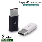 type-c 変換アダプター 2個セット microUSB Android コネクタ 充電ケーブル データ転送 急速充電 スマートフォン 携帯 タブレット アンドロイド スマホ モバイル マイクロUSB タイプC 黒 白