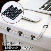 ケーブルホルダー 18個セット コードホルダー 固定 オフィス用品 整理用品 整理整頓 配線 PC周辺用品 パソコン周辺グッズ すっきり デスク周り ケーブル コード 小さい シンプル 便利