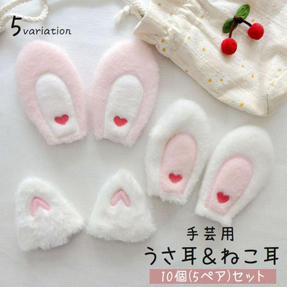 うさ耳 ねこ耳 手芸用品 5SET 10個入り ハンドメイド 商品画像