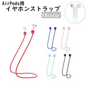 イヤホンストラップ AirPods用 ネックストラップ 首掛け ワイヤレスイヤホン用 イヤホンアクセサリー イヤホンホルダー シリコン 落下防止 カラバリ豊富