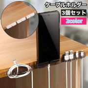 ケーブルホルダー 3個セット 配線整理 両面テープ すっきり コード 充電ケーブル 整理整頓 貼り付け 簡単取り付け デスク周り パソコン周辺 無地 単色 シンプル