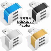 USB2.0ハブ 充電専用 分配器 3ポート 3port 増設 コードなし ケーブルなし コンパクト シンプル パソコン ノートパソコン PC USBポート 直挿し 携帯 便利 オフィス ビジネス デスクワーク