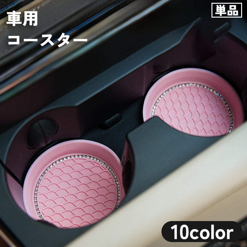 車用コースター 単品 ドリンクホルダー カップホルダー カップマット シリコン製 滑り止め 汚れ防止 防水 ラインストーン キラキラ ドレスアップ 内装 おしゃれ カー用品