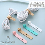 ケーブルバンド 4個セット ケーブルクリップ ケーブルホルダー シリコンバンド イヤホン コード 充電器 結束 かわいい おしゃれ 整理 整頓