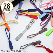 ジッパータブ10個セット ジッパープル ファスナー引き手 プルタブ チャック 修理 交換部品 手芸パーツ ジャンパー スライダー