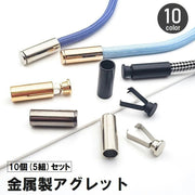 アグレット 10個セット コードエンド ループエンド 金属製 メタル 紐止め金具 先端金具 パーカー DIY 裁縫材料 手芸 クラフト ブラック シルバー ゴールド 黒