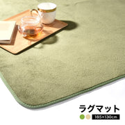 ラグマット ラグ 185×130cm 長方形 カーペット 絨毯 じゅうたん 滑り止め リビング ダイニング シンプル 無地 おしゃれ オールシーズン 通年