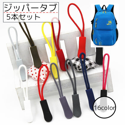 ジッパータブ ジッパープル 5本セット バッグアクセサリー ホワイト ブラック 商品画像