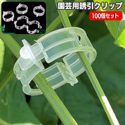 園芸用クリップ 誘引クリップ 100個入り 直径3cm ワンタッチクリップ 園芸用品 支柱用部品 支柱用アクセサリー ガーデニング 家庭菜園 農業用 野菜 つる 接ぎ木