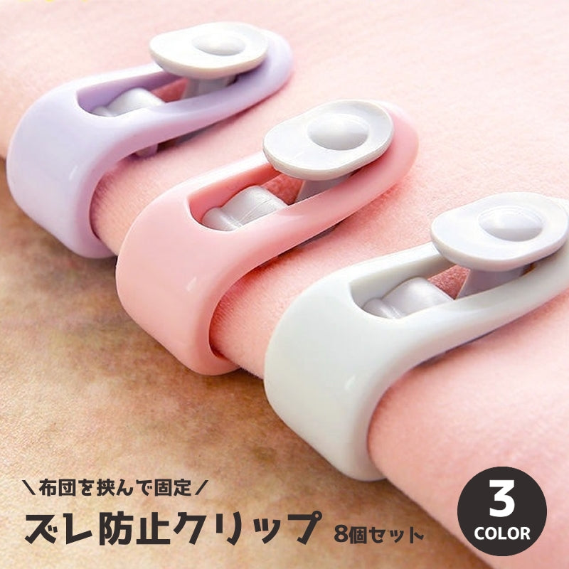布団ズレ防止クリップ 8個セット 掛け布団 敷布団 カーテン留め 毛布 商品画像