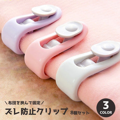 布団ズレ防止クリップ 8個セット 掛け布団 敷布団 カーテン留め 毛布 商品画像