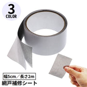 網戸補修シート テープ シール 粘着式 5cm×2m 破れ修理 メッシュ フリーカット 修復 修繕 編み戸 あみ戸 蚊帳 虫対策