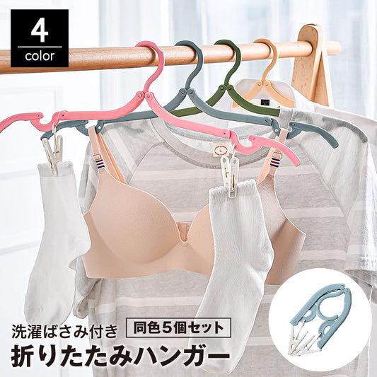 折りたたみハンガー 5個セット 物干し 洗濯バサミ ピンチ付き 展開式 商品画像