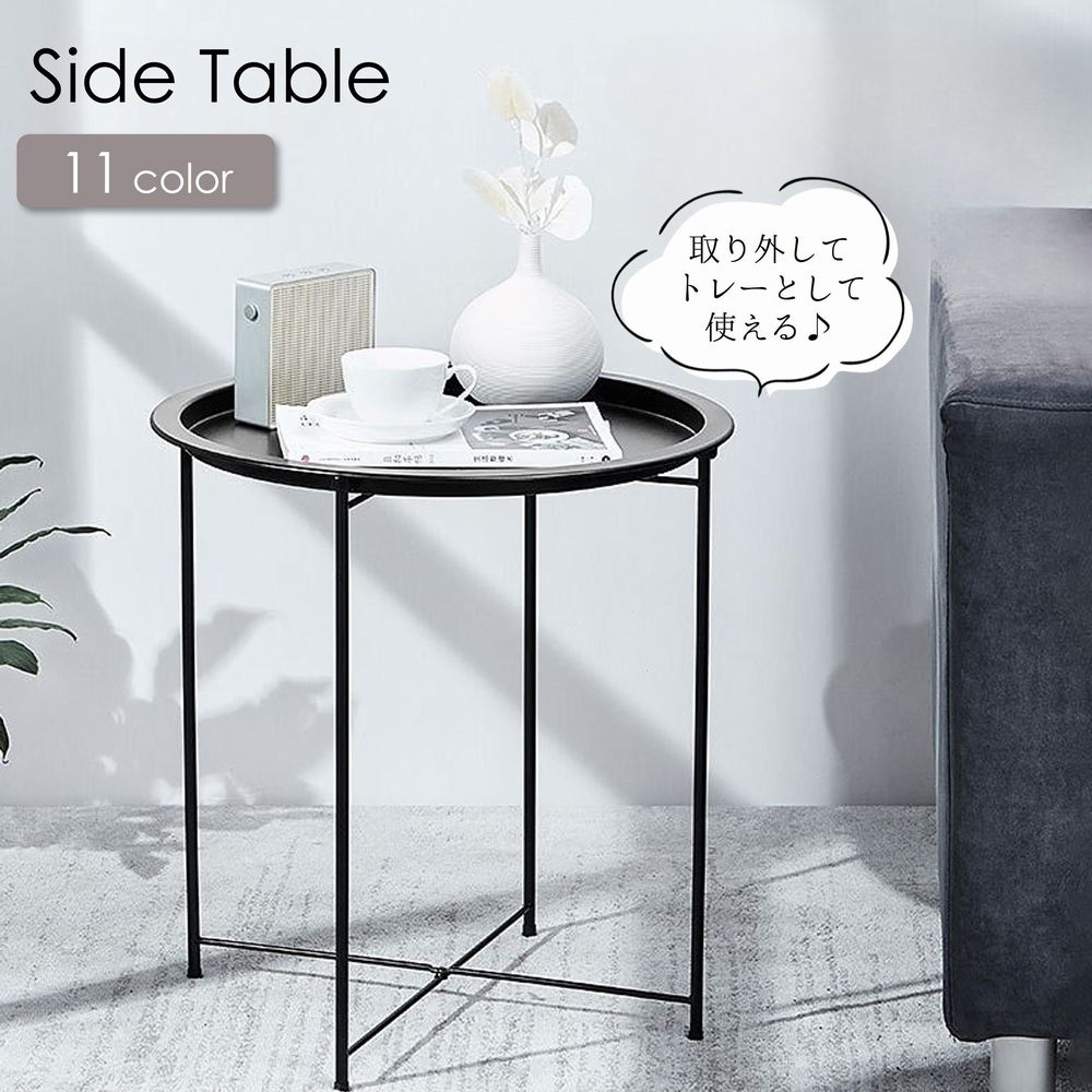 サイドテーブル コーヒーテーブル ミニテーブル 机 インテリア 家具 取り外し可能 トレー 合金 おしゃれ シンプル
