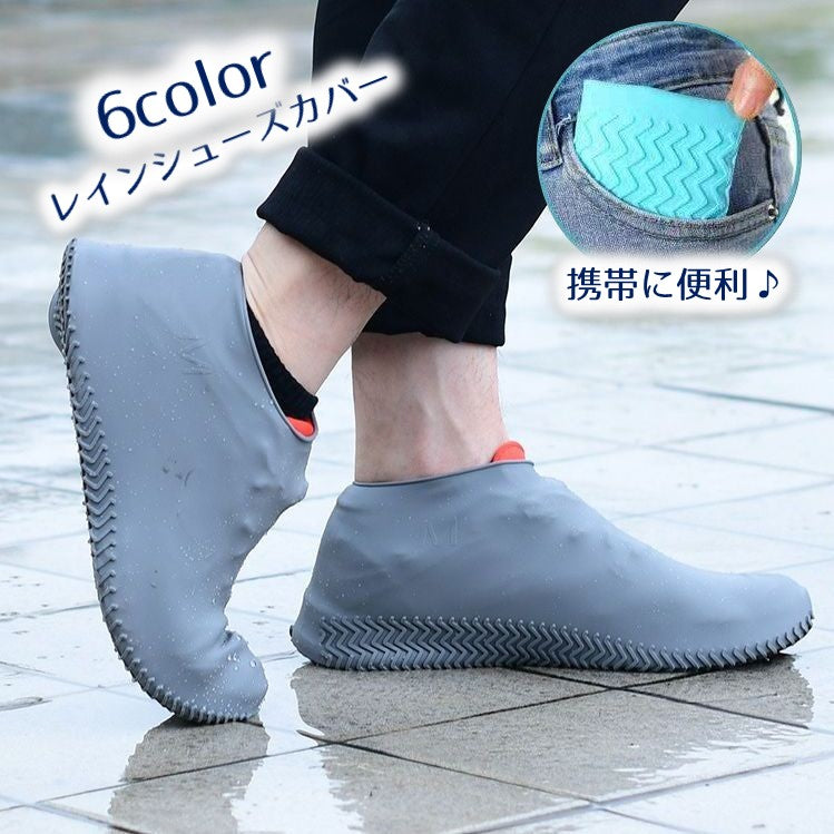 レインシューズカバー 靴カバー 防水 耐水 防滑 レディース 女性 メンズ 男性 男女兼用 キッズ 子ども 雨の日対策 便利 コンパクト 持ち運び 携帯 シリコン オーバーシューズ 伸縮 レインシューズ 汚れ防止 砂場遊び