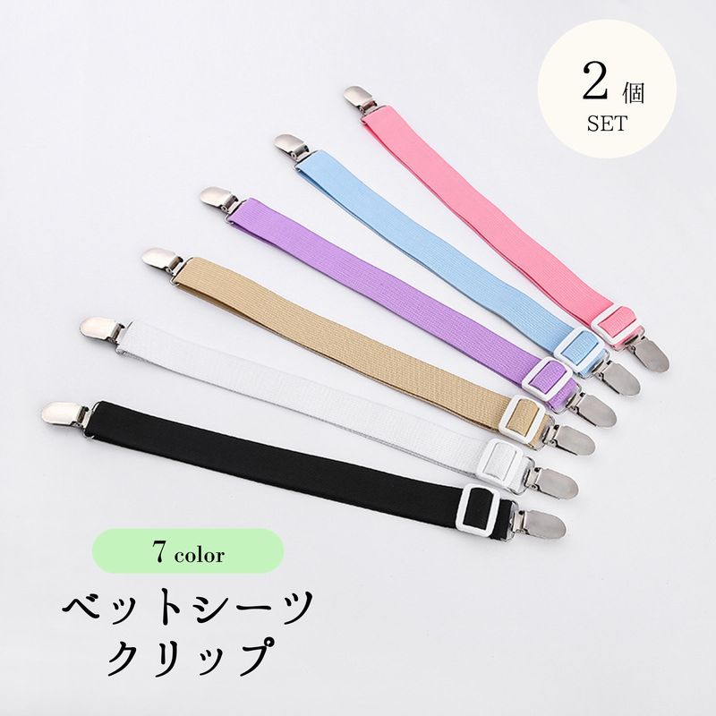 ベッドシーツクリップ 2個セット 布団 マットレス ベッド ソファー ベルト 寝具用品 日用雑貨 固定用 ズレ防止 滑り止め 長さ調節可能 55cm カラバリ豊富