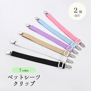 ベッドシーツクリップ 2個セット 布団 マットレス ベッド ソファー ベルト 寝具用品 日用雑貨 固定用 ズレ防止 滑り止め 長さ調節可能 55cm カラバリ豊富