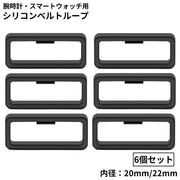 ベルトループ バンドループ 遊環 ベルト通し 6個セット シリコン 20mm 22mm ラバー 交換用 修理 代用 腕時計 ブラック