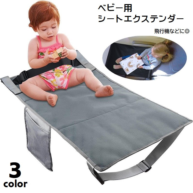 シートエクステンダー ベビーシート 幼児用 飛行機シート フライト用 クッション 商品画像