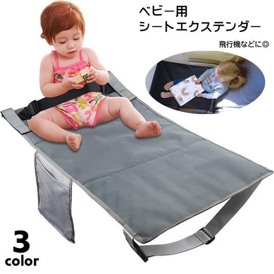 シートエクステンダー ベビーシート 幼児用 飛行機シート フライト用 クッション 商品画像