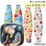 ベビーヘッドサポート ヘッドベルト チャイルドシート用 ベビー キッズ 赤ちゃん 子供用 頭 固定 車 ドライブ 旅行 サイズ調節可 おしゃれ アニマル スター かわいい デザイン豊富 男の子 女の子 カー用品