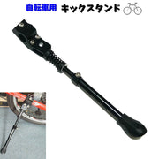 キックスタンド サイドスタンド 自転車用 自転車パーツ サイドストッパー 片足スタンド ロードバイク マウンテンバイク 長さ調節 取付